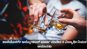 ಶಾಲೆಯೊಳಗೇ ಆಲ್ಕೋಹಾಲ್ ಪಾರ್ಟಿ ಮಾಡಿದ 6 ವಿದ್ಯಾರ್ಥಿನಿಯರ ಅಮಾನತು