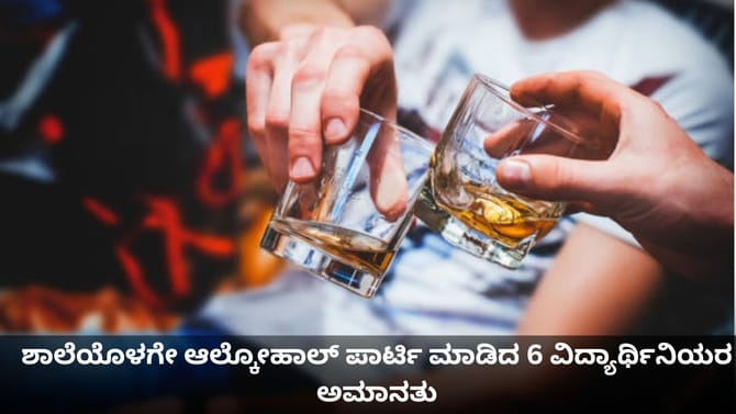 ಶಾಲೆಯೊಳಗೇ ಆಲ್ಕೋಹಾಲ್ ಪಾರ್ಟಿ ಮಾಡಿದ 6 ವಿದ್ಯಾರ್ಥಿನಿಯರ ಅಮಾನತು