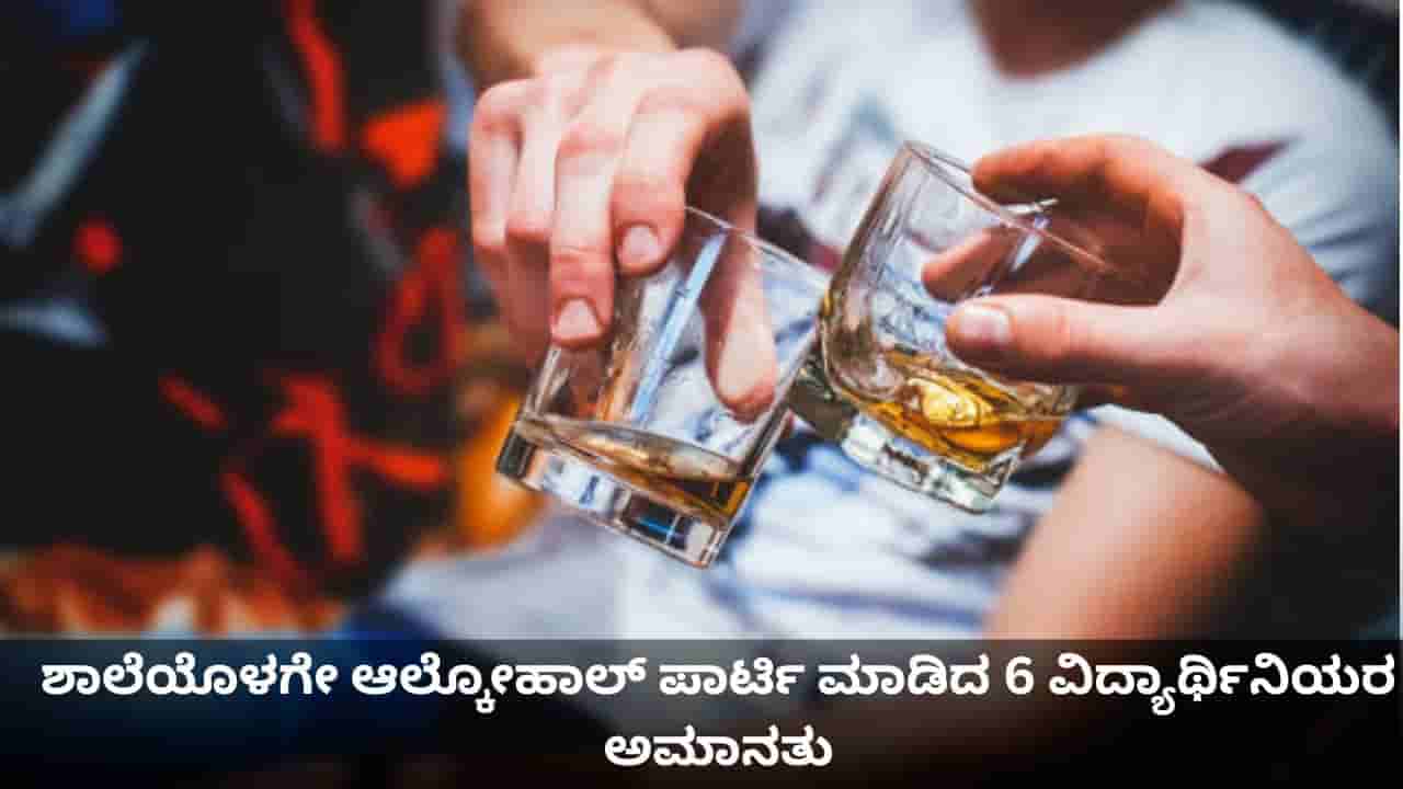 ಶಾಲೆಯೊಳಗೇ ಆಲ್ಕೋಹಾಲ್ ಪಾರ್ಟಿ ಮಾಡಿದ ಹುಡುಗಿಯರು! 6 ವಿದ್ಯಾರ್ಥಿನಿಯರ ಅಮಾನತು