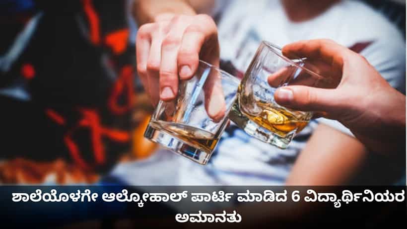 ಶಾಲೆಯೊಳಗೇ ಆಲ್ಕೋಹಾಲ್ ಪಾರ್ಟಿ ಮಾಡಿದ ಹುಡುಗಿಯರು! 6 ವಿದ್ಯಾರ್ಥಿನಿಯರ ಅಮಾನತು