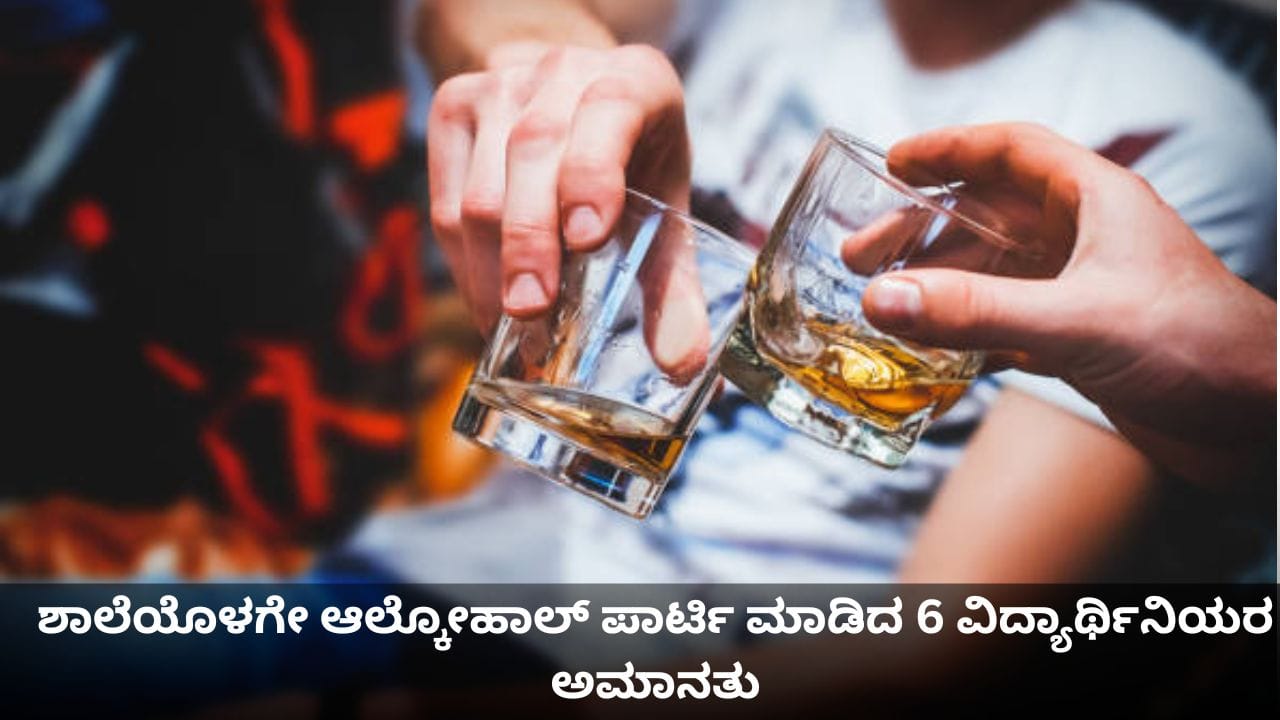 ಶಾಲೆಯೊಳಗೇ ಆಲ್ಕೋಹಾಲ್ ಪಾರ್ಟಿ ಮಾಡಿದ ಹುಡುಗಿಯರು! 6 ವಿದ್ಯಾರ್ಥಿನಿಯರ ಅಮಾನತು ಶಾಲೆಯೊಳಗೇ ಆಲ್ಕೋಹಾಲ್ ಪಾರ್ಟಿ ಮಾಡಿದ ಹುಡುಗಿಯರು! 6 ವಿದ್ಯಾರ್ಥಿನಿಯರ ಅಮಾನತು