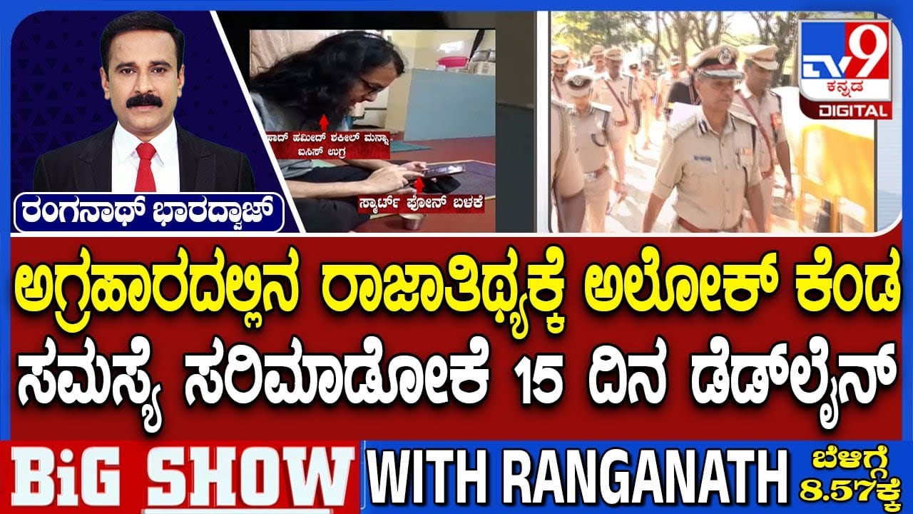 ಪರಪ್ಪನ ಅಗ್ರಹಾರದಲ್ಲಿ ಅಕ್ರಮ ತಡೆಗೆ ಅಲೋಕ್ ಕುಮಾರ್ ಮಾಸ್ಟರ್ ಪ್ಲ್ಯಾನ್: ಇಲ್ಲಿದೆ ಮಾಹಿತಿ ಪರಪ್ಪನ ಅಗ್ರಹಾರದಲ್ಲಿ ಅಕ್ರಮ ತಡೆಗೆ ಅಲೋಕ್ ಕುಮಾರ್ ಮಾಸ್ಟರ್ ಪ್ಲ್ಯಾನ್: ಇಲ್ಲಿದೆ ಮಾಹಿತಿ