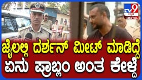 ಜೈಲಿನಲ್ಲಿ ದರ್ಶನ ಭೇಟಿ ಮಾಡಿದ ​ಅಲೋಕ್ ಕುಮಾರ್: ಏನು ವಿಚಾರಿಸಿದ್ರು?