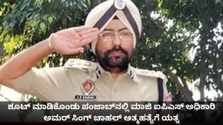 ಶೂಟ್ ಮಾಡಿಕೊಂಡು ಪಂಜಾಬ್‌ನಲ್ಲಿ ಮಾಜಿ ಐಪಿಎಸ್ ಅಧಿಕಾರಿ ಅಮರ್ ಸಿಂಗ್ ಚಾಹಲ್ ಆತ್ಮಹತ್ಯೆಗೆ ಯತ್ನ