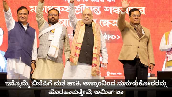 ಇನ್ನೊಮ್ಮೆ ಬಿಜೆಪಿಗೆ ಮತ ಹಾಕಿ, ಅಸ್ಸಾಂನಿಂದ ನುಸುಳುಕೋರರನ್ನು ಹೊರಹಾಕುತ್ತೇವೆ; ಅಮಿತ್ ಶಾ ಇನ್ನೊಮ್ಮೆ ಬಿಜೆಪಿಗೆ ಮತ ಹಾಕಿ, ಅಸ್ಸಾಂನಿಂದ ನುಸುಳುಕೋರರನ್ನು ಹೊರಹಾಕುತ್ತೇವೆ; ಅಮಿತ್ ಶಾ
