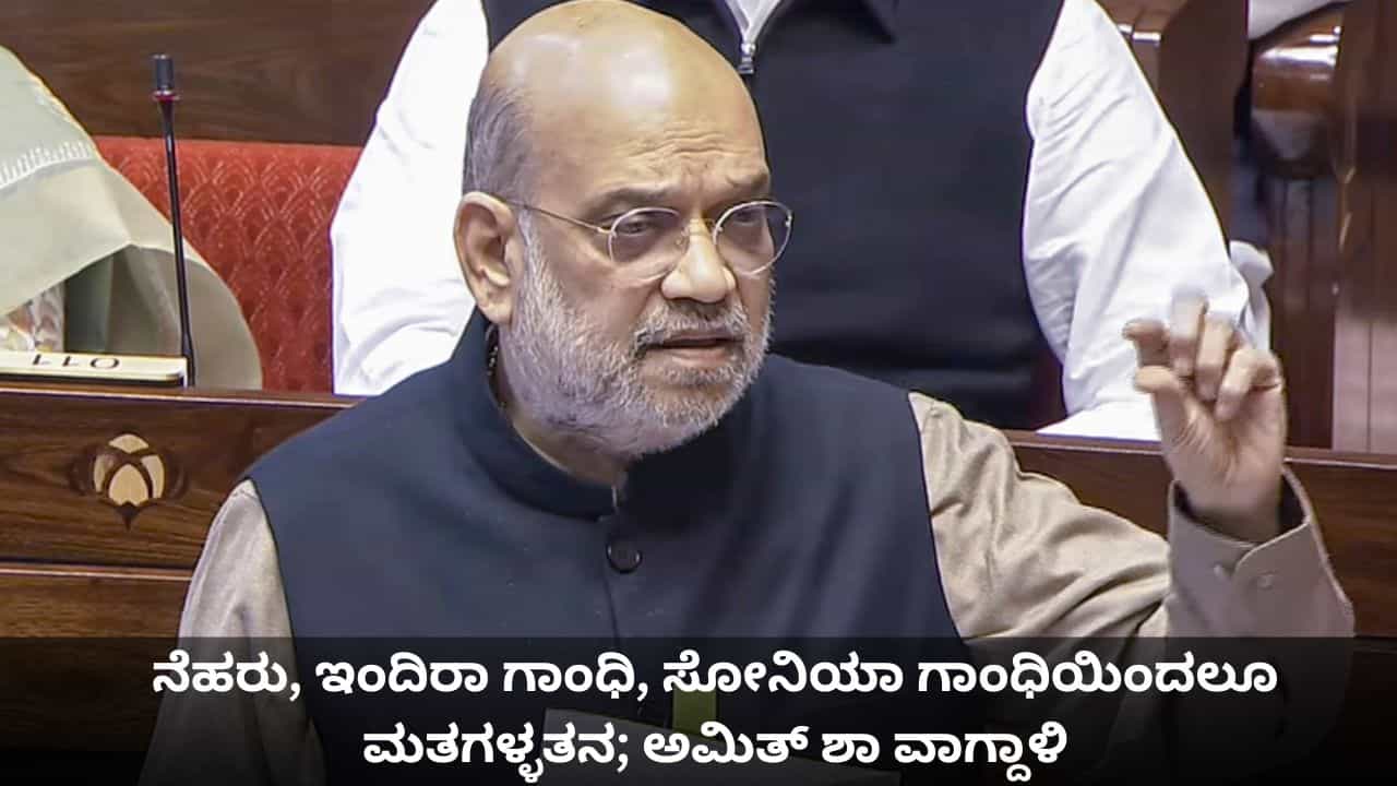 ನೆಹರು, ಇಂದಿರಾ ಗಾಂಧಿ, ಸೋನಿಯಾ ಗಾಂಧಿಯಿಂದಲೂ ಮತಗಳ್ಳತನ; ಅಮಿತ್ ಶಾ ವಾಗ್ದಾಳಿ ನೆಹರು, ಇಂದಿರಾ ಗಾಂಧಿ, ಸೋನಿಯಾ ಗಾಂಧಿಯಿಂದಲೂ ಮತಗಳ್ಳತನ; ಅಮಿತ್ ಶಾ ವಾಗ್ದಾಳಿ