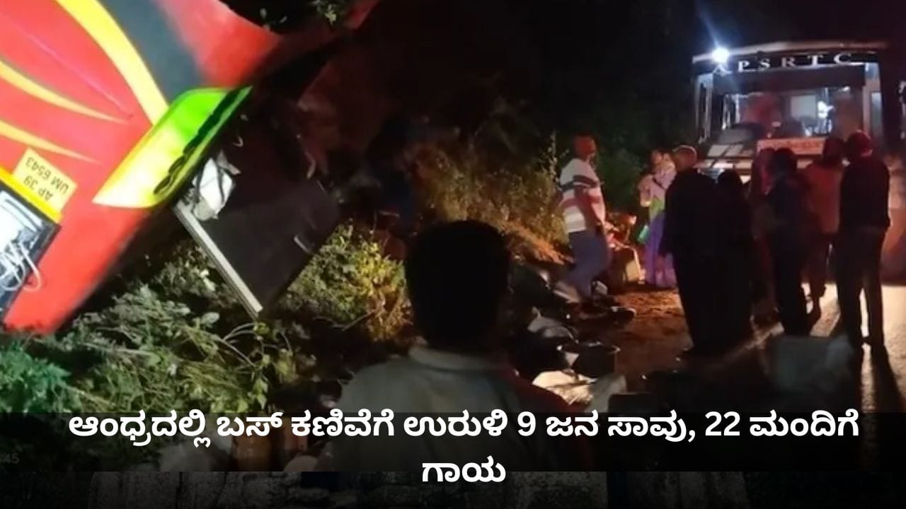 ಆಂಧ್ರದಲ್ಲಿ ಬಸ್ ಕಣಿವೆಗೆ ಉರುಳಿ 9 ಸಾವು; ಪ್ರಧಾನಿಯಿಂದ 2 ಲಕ್ಷ ರೂ. ಪರಿಹಾರ ಘೋಷಣೆ