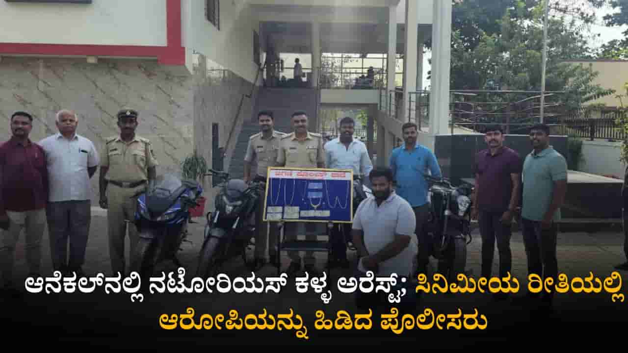 ಅಂತರಾಜ್ಯ ಕಳ್ಳ ಅಕ್ಕನ ಮನೆಗೆ ಬಂದು ಖಾಕಿ ಕೈಲಿ ತಗಲಾಕ್ಕೊಂಡ!