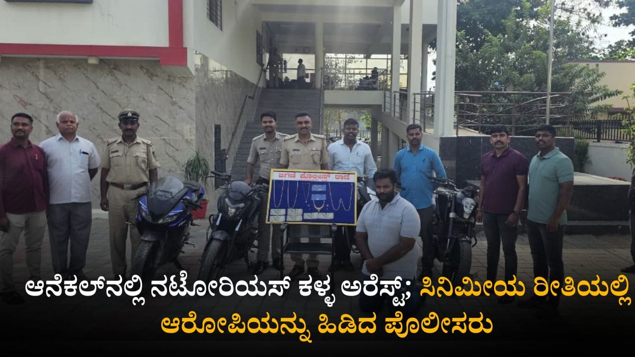 ಅಂತರಾಜ್ಯ ಕಳ್ಳ ಅಕ್ಕನ ಮನೆಗೆ ಬಂದು ಖಾಕಿ ಕೈಲಿ ತಗಲಾಕ್ಕೊಂಡ! ಅಂತರಾಜ್ಯ ಕಳ್ಳ ಅಕ್ಕನ ಮನೆಗೆ ಬಂದು ಖಾಕಿ ಕೈಲಿ ತಗಲಾಕ್ಕೊಂಡ!