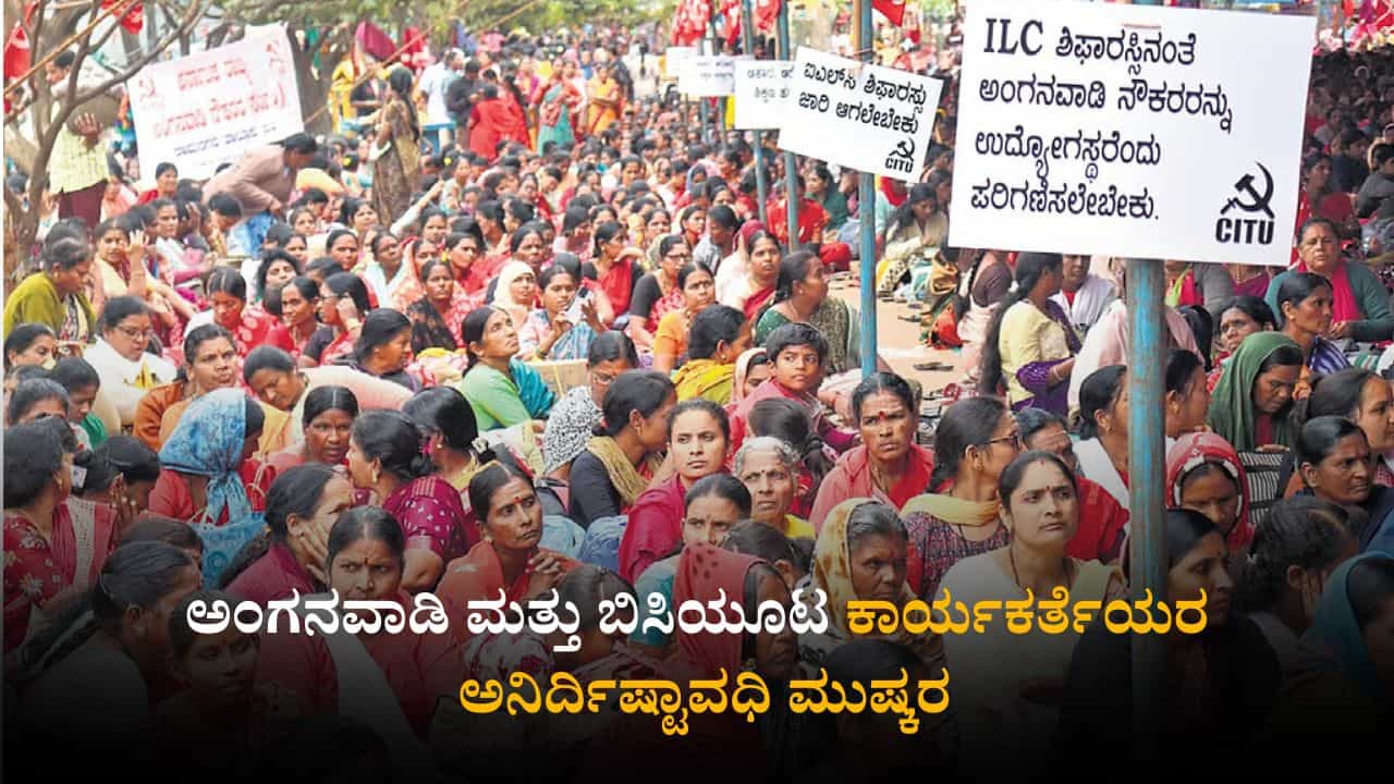 Anganwadi Workers Protest: ಅಂಗನವಾಡಿ ಮತ್ತು ಬಿಸಿಯೂಟ ಕಾರ್ಯಕರ್ತೆಯರ ಅನಿರ್ದಿಷ್ಟಾವಧಿ ಮುಷ್ಕರ Anganwadi Workers Protest: ಅಂಗನವಾಡಿ ಮತ್ತು ಬಿಸಿಯೂಟ ಕಾರ್ಯಕರ್ತೆಯರ ಅನಿರ್ದಿಷ್ಟಾವಧಿ ಮುಷ್ಕರ