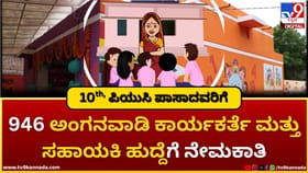 946 ಅಂಗನವಾಡಿ ಕಾರ್ಯಕರ್ತೆ ಮತ್ತು ಸಹಾಯಕಿ ಹುದ್ದೆಗೆ ನೇಮಕಾತಿ