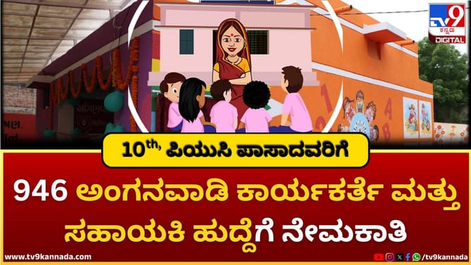 946 ಅಂಗನವಾಡಿ ಕಾರ್ಯಕರ್ತೆ ಮತ್ತು ಸಹಾಯಕಿ ಹುದ್ದೆಗೆ ನೇಮಕಾತಿ