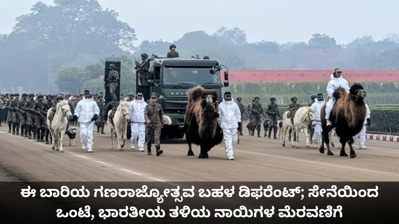 ಈ ಬಾರಿಯ ಗಣರಾಜ್ಯೋತ್ಸವ ಬಹಳ ಡಿಫರೆಂಟ್; ಸೇನೆಯಿಂದ ಒಂಟೆ, ಭಾರತೀಯ ತಳಿಯ ನಾಯಿಗಳ ಮೆರವಣಿಗೆ ಈ ಬಾರಿಯ ಗಣರಾಜ್ಯೋತ್ಸವ ಬಹಳ ಡಿಫರೆಂಟ್; ಸೇನೆಯಿಂದ ಒಂಟೆ, ಭಾರತೀಯ ತಳಿಯ ನಾಯಿಗಳ ಮೆರವಣಿಗೆ