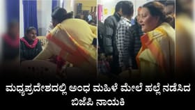 ಮಧ್ಯಪ್ರದೇಶದಲ್ಲಿ ಅಂಧ ಮಹಿಳೆ ಮೇಲೆ ಹಲ್ಲೆ ನಡೆಸಿದ ಬಿಜೆಪಿ ನಾಯಕಿ