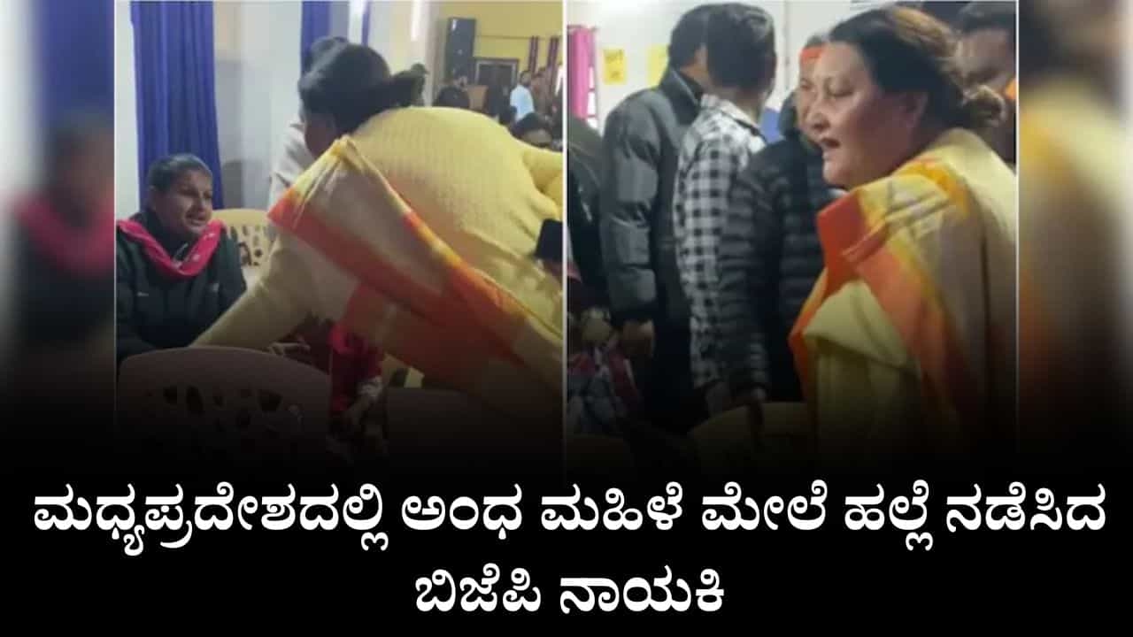 ಮಧ್ಯಪ್ರದೇಶದಲ್ಲಿ ಅಂಧ ಮಹಿಳೆ ಮೇಲೆ ಹಲ್ಲೆ ನಡೆಸಿದ ಬಿಜೆಪಿ ನಾಯಕಿ