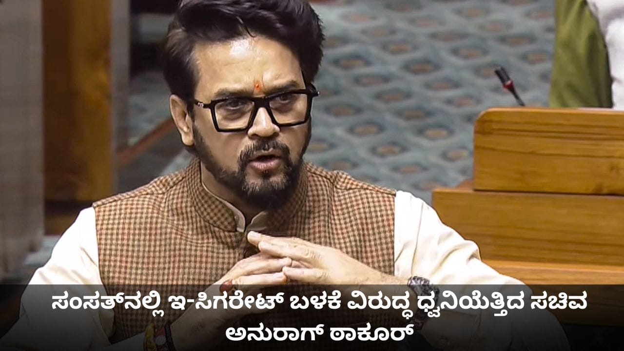 ಸಂಸತ್ನಲ್ಲಿ ಇ-ಸಿಗರೇಟ್ ಬಳಕೆ ವಿರುದ್ಧ ಧ್ವನಿಯೆತ್ತಿದ ಸಚಿವ ಅನುರಾಗ್ ಠಾಕೂರ್ ಸಂಸತ್ನಲ್ಲಿ ಇ-ಸಿಗರೇಟ್ ಬಳಕೆ ವಿರುದ್ಧ ಧ್ವನಿಯೆತ್ತಿದ ಸಚಿವ ಅನುರಾಗ್ ಠಾಕೂರ್