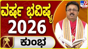 2026 ಕುಂಭ ರಾಶಿಗೆ ಸಾಡೇಸಾತಿಯ ಅಂತಿಮ ಘಟ್ಟ; ಆರೋಗ್ಯದ ನಿರ್ಲಕ್ಷ್ಯಬೇಡ