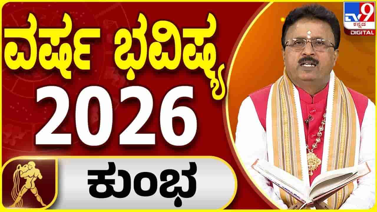 Yearly Horoscope: 2026 ಕುಂಭ ರಾಶಿಗೆ ಸಾಡೇ ಸಾತಿಯ ಅಂತಿಮ ಘಟ್ಟ; ಆರೋಗ್ಯದ ಬಗ್ಗೆ ನಿರ್ಲಕ್ಷ್ಯಬೇಡ