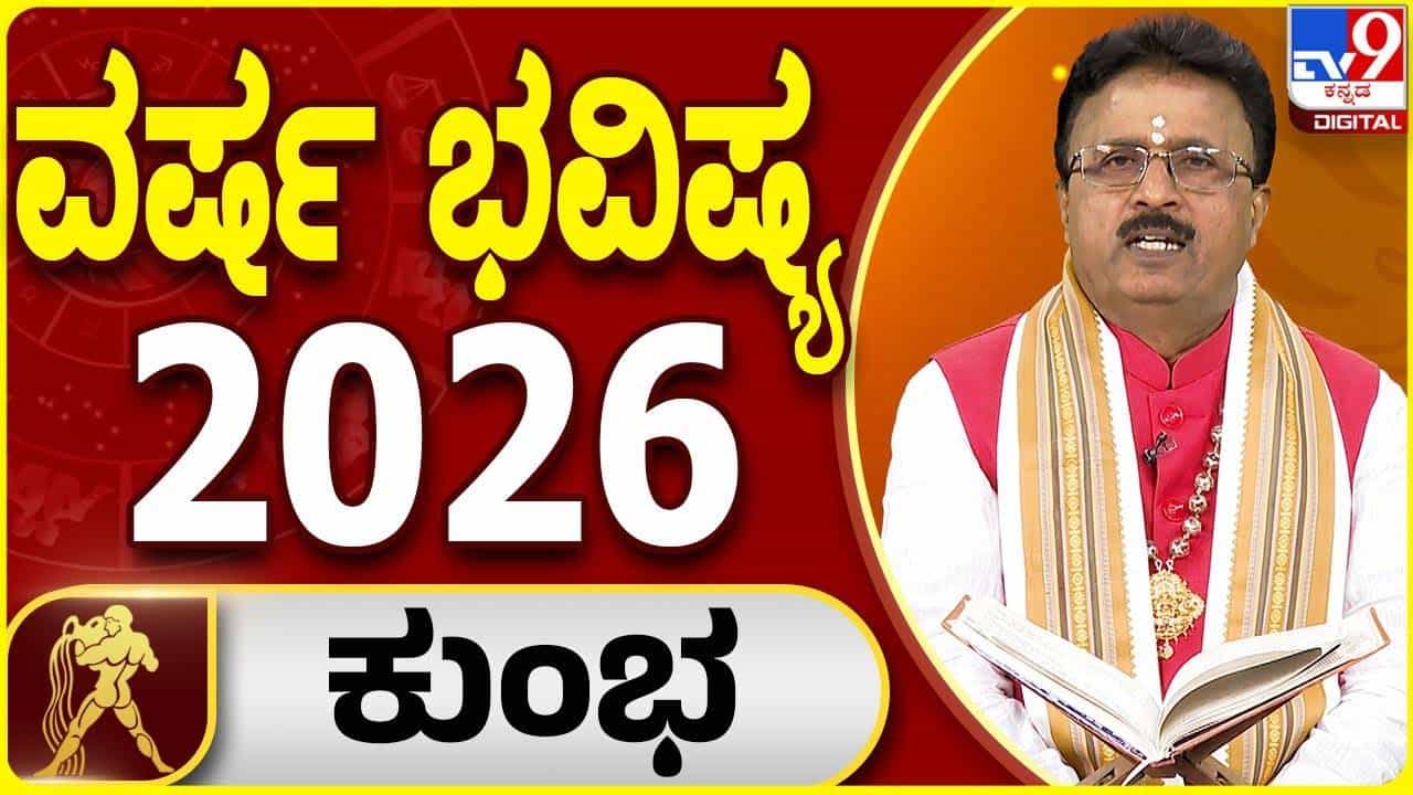 Yearly Horoscope: 2026 ಕುಂಭ ರಾಶಿಗೆ ಸಾಡೇ ಸಾತಿಯ ಅಂತಿಮ ಘಟ್ಟ; ಆರೋಗ್ಯದ ಬಗ್ಗೆ ನಿರ್ಲಕ್ಷ್ಯಬೇಡ Yearly Horoscope: 2026 ಕುಂಭ ರಾಶಿಗೆ ಸಾಡೇ ಸಾತಿಯ ಅಂತಿಮ ಘಟ್ಟ; ಆರೋಗ್ಯದ ಬಗ್ಗೆ ನಿರ್ಲಕ್ಷ್ಯಬೇಡ