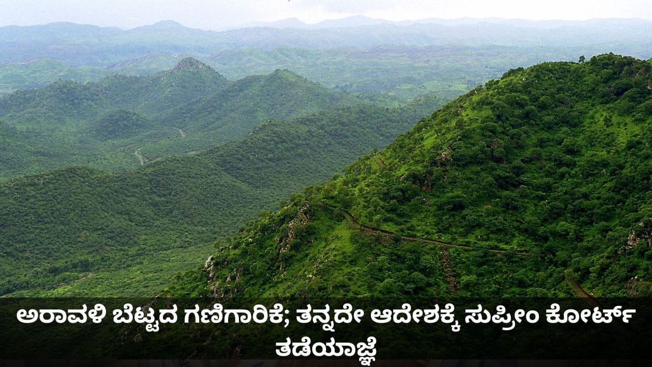 ವಿವಾದದ ಬಳಿಕ ಅರಾವಳಿ ಬೆಟ್ಟದ ಕುರಿತ ತನ್ನದೇ ಆದೇಶಕ್ಕೆ ಸುಪ್ರೀಂ ಕೋರ್ಟ್ ತಡೆಯಾಜ್ಞೆ ವಿವಾದದ ಬಳಿಕ ಅರಾವಳಿ ಬೆಟ್ಟದ ಕುರಿತ ತನ್ನದೇ ಆದೇಶಕ್ಕೆ ಸುಪ್ರೀಂ ಕೋರ್ಟ್ ತಡೆಯಾಜ್ಞೆ