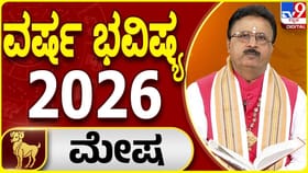 2026 ಮೇಷ ರಾಶಿಯವರಿಗೆ ಮಹತ್ತರವಾದ ಬದಲಾವಣೆಯ ವರ್ಷ