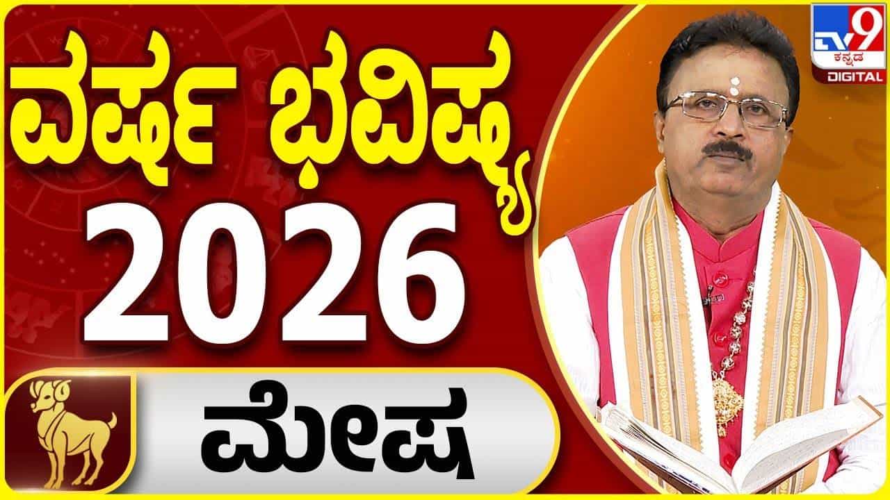 Aries Yearly Horoscope 2026: 2026 ಮೇಷ ರಾಶಿಯವರಿಗೆ ಮಹತ್ತರವಾದ ಬದಲಾವಣೆಯ ವರ್ಷ; ವಾರ್ಷಿಕ ಭವಿಷ್ಯ ಇಲ್ಲಿದೆ Aries Yearly Horoscope 2026: 2026 ಮೇಷ ರಾಶಿಯವರಿಗೆ ಮಹತ್ತರವಾದ ಬದಲಾವಣೆಯ ವರ್ಷ; ವಾರ್ಷಿಕ ಭವಿಷ್ಯ ಇಲ್ಲಿದೆ