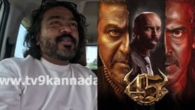 ‘45’ ಸಿನಿಮಾದ ಕತೆ ಹುಟ್ಟಿದ್ದೇಗೆ? ಭಾವುಕ ಕ್ಷಣ ವಿವರಿಸಿದ ಅರ್ಜುನ್ ಜನ್ಯ