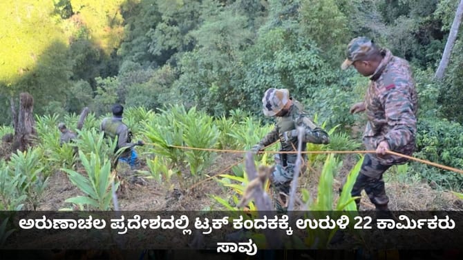 ಅರುಣಾಚಲ ಪ್ರದೇಶದಲ್ಲಿ ಟ್ರಕ್ ಕಂದಕಕ್ಕೆ ಉರುಳಿ 22 ಕಾರ್ಮಿಕರು ಸಾವು
