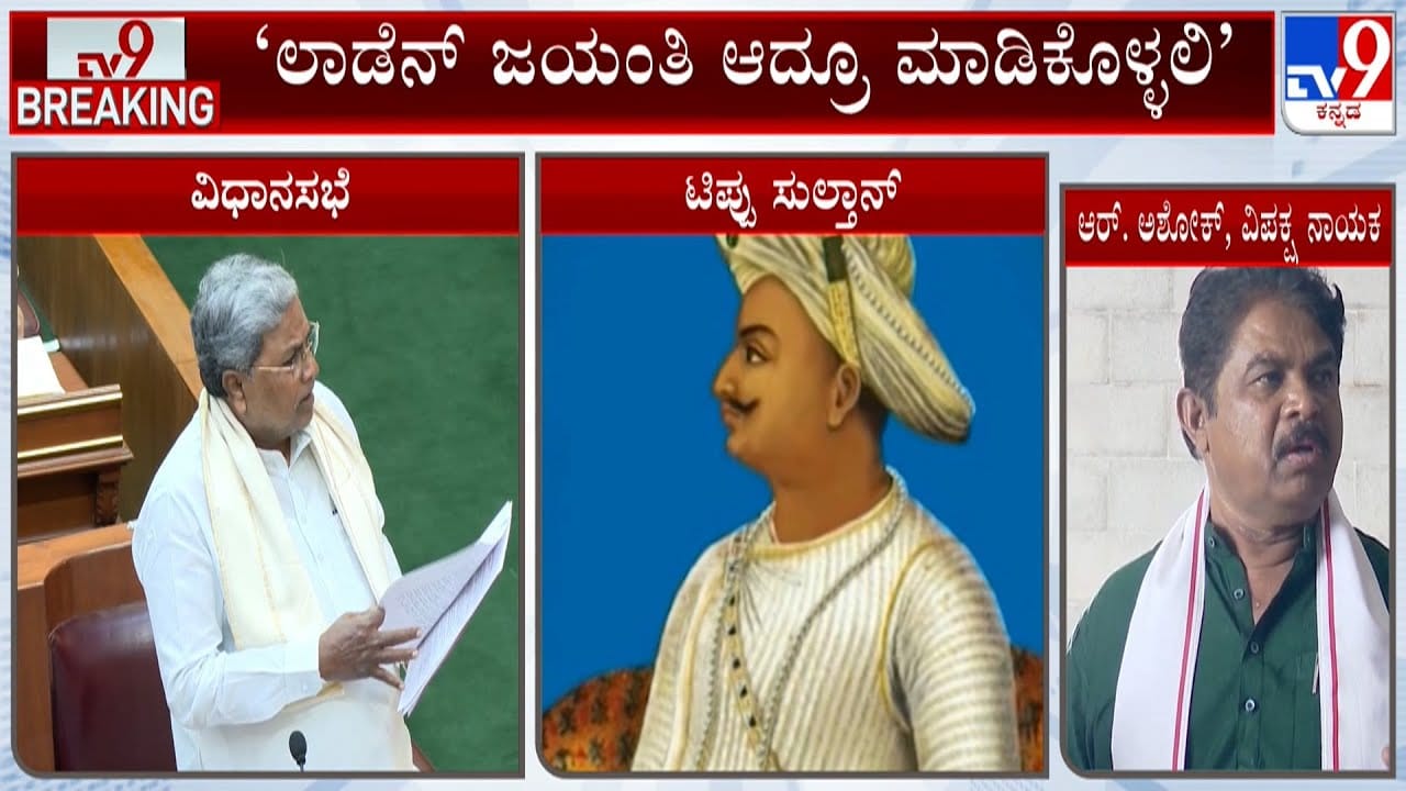 ರಾಜ್ಯದಲ್ಲಿ ಮತ್ತೆ ಟಿಪ್ಪು ಜಯಂತಿ ಸದ್ದು: ಆಡಳಿತಾರೂಢ ಕಾಂಗ್ರೆಸ್​​ ನಡೆಗೆ ವಿಪಕ್ಷ ಬಿಜೆಪಿ ಕಿಡಿ