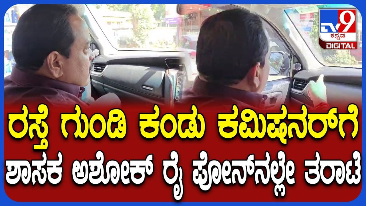 ರಸ್ತೆ ಗುಂಡಿ ಕಂಡು ಶಾಸಕ ಅಶೋಕ್ ಕುಮಾರ್ ರೈ ಗರಂ: ನಗರಸಭೆ ಕಮಿಷನರ್​​ಗೆ ಖಡಕ್​ ಎಚ್ಚರಿಕೆ