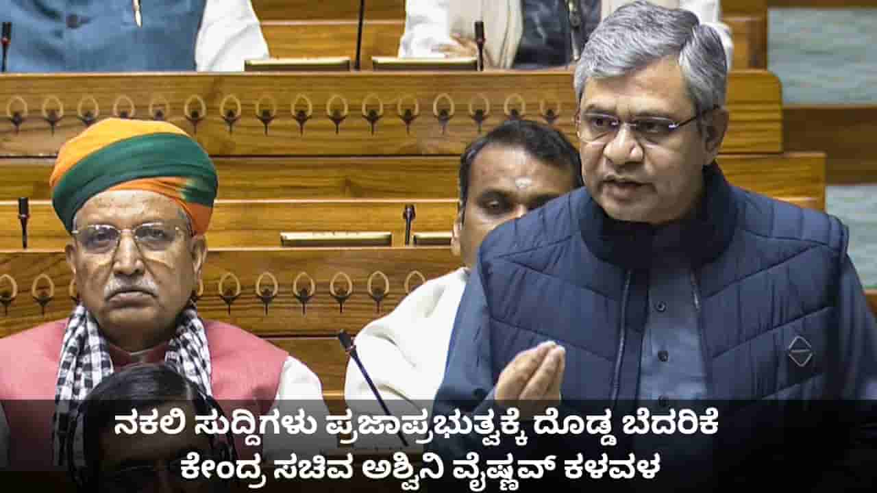 ನಕಲಿ ಸುದ್ದಿಗಳು ಪ್ರಜಾಪ್ರಭುತ್ವಕ್ಕೆ ದೊಡ್ಡ ಬೆದರಿಕೆ; ಕೇಂದ್ರ ಸಚಿವ ಅಶ್ವಿನಿ ವೈಷ್ಣವ್ ಕಳವಳ