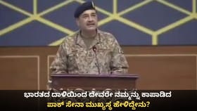 ಭಾರತದ ದಾಳಿಯಿಂದ ದೇವರೇ ನಮ್ಮನ್ನು ಕಾಪಾಡಿದ; ಪಾಕ್ ಸೇನಾ ಮುಖ್ಯಸ್ಥ