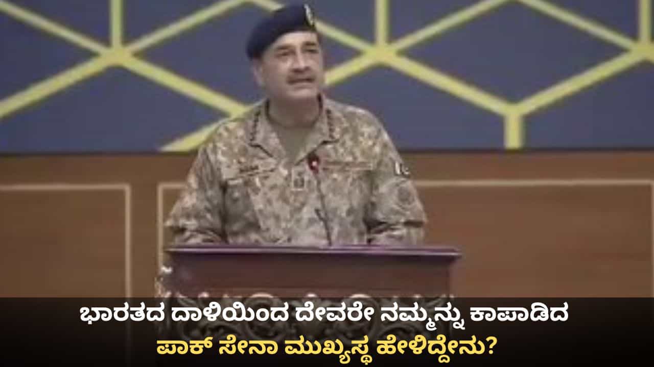 ಆಪರೇಷನ್ ಸಿಂಧೂರ್ ವೇಳೆ ಭಾರತದಿಂದ ದೇವರೇ ನಮ್ಮನ್ನು ಕಾಪಾಡಿದ; ಪಾಕ್ ಸೇನಾ ಮುಖ್ಯಸ್ಥ ಹೇಳಿದ್ದೇನು? ಆಪರೇಷನ್ ಸಿಂಧೂರ್ ವೇಳೆ ಭಾರತದಿಂದ ದೇವರೇ ನಮ್ಮನ್ನು ಕಾಪಾಡಿದ; ಪಾಕ್ ಸೇನಾ ಮುಖ್ಯಸ್ಥ ಹೇಳಿದ್ದೇನು?