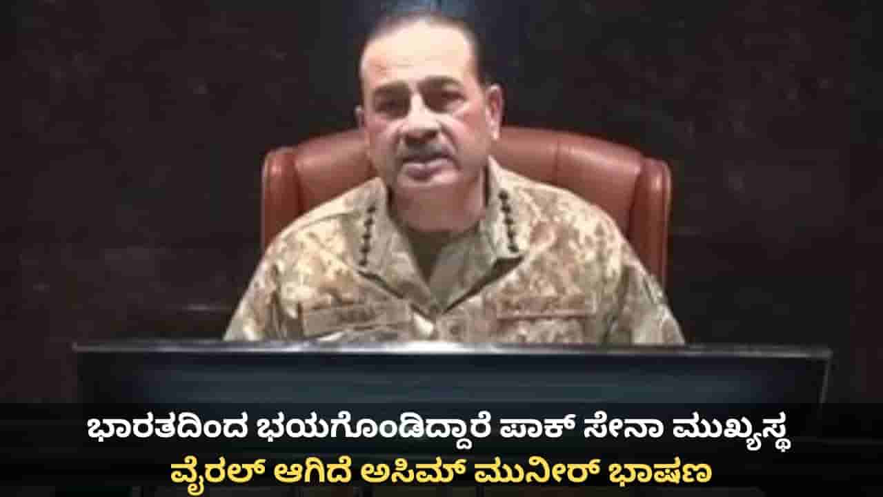 ಭಾರತಕ್ಕೆ ಹೆದರಿದ್ದಾರೆ ಪಾಕ್ ಸೇನಾ ಮುಖ್ಯಸ್ಥ; ವೈರಲ್ ಆಯ್ತು ಅಸಿಮ್ ಮುನೀರ್ ವಿಡಿಯೋ