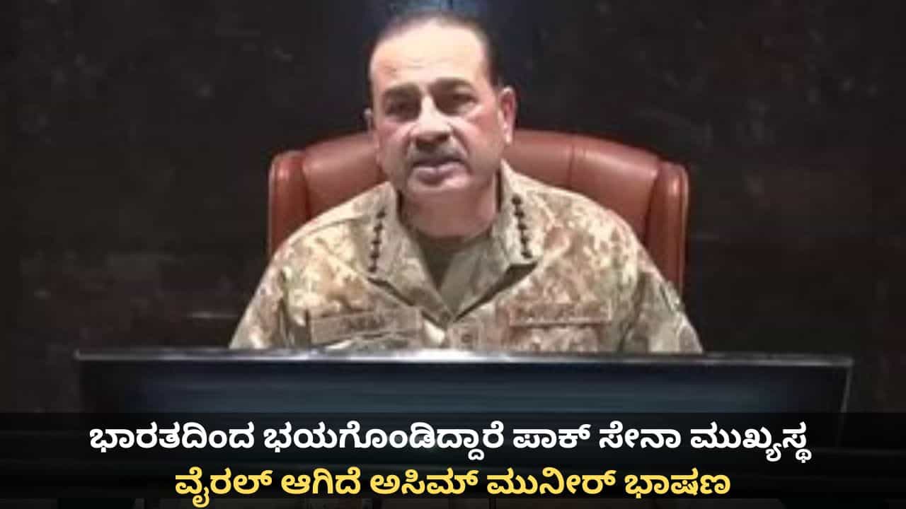 ಭಾರತಕ್ಕೆ ಹೆದರಿದ್ದಾರೆ ಪಾಕ್ ಸೇನಾ ಮುಖ್ಯಸ್ಥ; ವೈರಲ್ ಆಯ್ತು ಅಸಿಮ್ ಮುನೀರ್ ವಿಡಿಯೋ ಭಾರತಕ್ಕೆ ಹೆದರಿದ್ದಾರೆ ಪಾಕ್ ಸೇನಾ ಮುಖ್ಯಸ್ಥ; ವೈರಲ್ ಆಯ್ತು ಅಸಿಮ್ ಮುನೀರ್ ವಿಡಿಯೋ