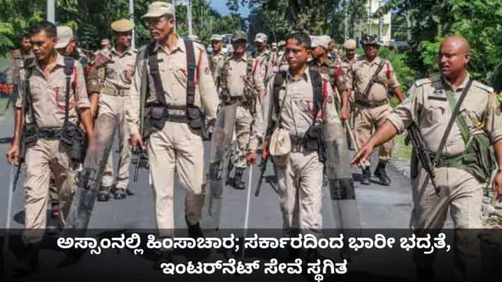 ಅಸ್ಸಾಂನಲ್ಲಿ ಹಿಂಸಾಚಾರ; ಸರ್ಕಾರದಿಂದ ಭಾರೀ ಭದ್ರತೆ, ಇಂಟರ್ನೆಟ್ ಸೇವೆ ಸ್ಥಗಿತ ಅಸ್ಸಾಂನಲ್ಲಿ ಹಿಂಸಾಚಾರ; ಸರ್ಕಾರದಿಂದ ಭಾರೀ ಭದ್ರತೆ, ಇಂಟರ್ನೆಟ್ ಸೇವೆ ಸ್ಥಗಿತ