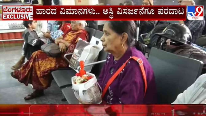 ಅಸ್ಥಿ ವಿಸರ್ಜನೆಗೂ ಪರದಾಟ: ಬೆಂಗಳೂರು ಏರ್​​ಪೋರ್ಟ್​​ನಲ್ಲಿ ಕುಟುಂಬ ಗೋಳಾಟ