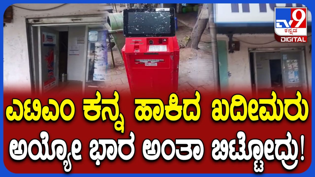 ತುಮಕೂರು: ಎಟಿಎಂ ಮಷಿನನ್ನೇ ಹೊತ್ತಯ್ದು ಕಸದ ಬುಟ್ಟಿ ಬಳಿ ಬಿಟ್ಟ ಕಳ್ಳರು!