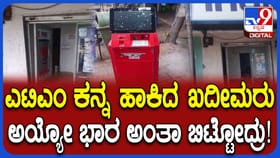 ತುಮಕೂರು: ಎಟಿಎಂ ಮಷಿನನ್ನೇ ಹೊತ್ತಯ್ದು ಕಸದ ಬುಟ್ಟಿ ಬಳಿ ಬಿಟ್ಟ ಕಳ್ಳರು!