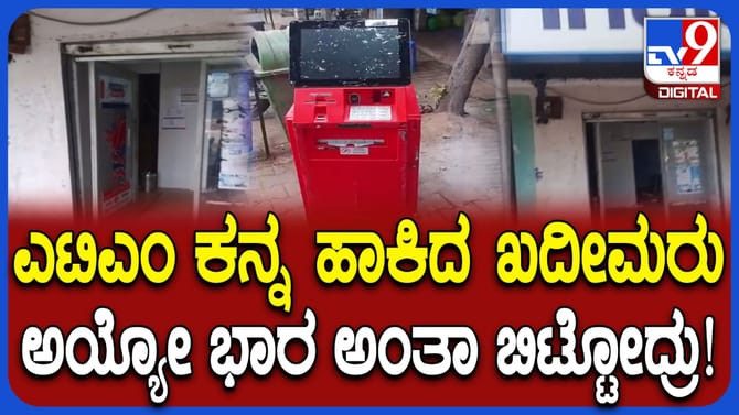 ತುಮಕೂರು: ಎಟಿಎಂ ಮಷಿನನ್ನೇ ಹೊತ್ತಯ್ದು ಕಸದ ಬುಟ್ಟಿ ಬಳಿ ಬಿಟ್ಟ ಕಳ್ಳರು!