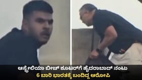 ಆಸ್ಟ್ರೇಲಿಯಾ ಬೀಚ್ ಶೂಟರ್​​​ಗೆ ಹೈದರಾಬಾದ್​ ನಂಟು
