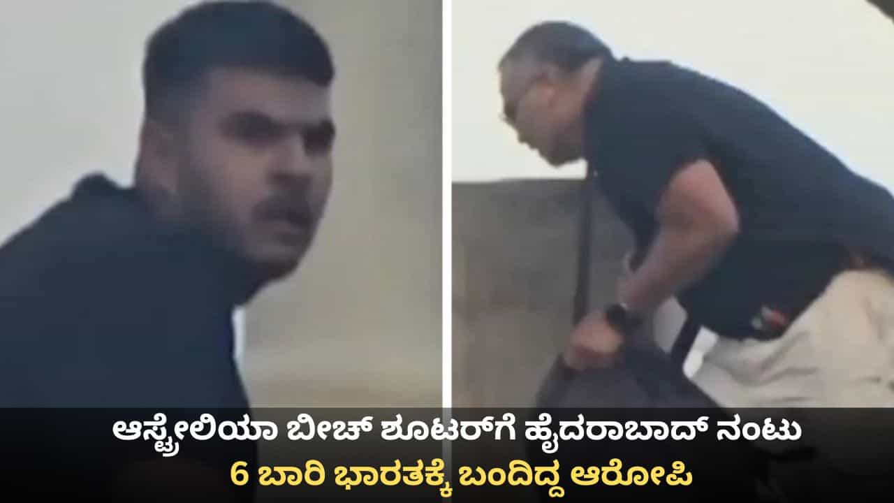ಆಸ್ಟ್ರೇಲಿಯಾ ಬೀಚ್ ಶೂಟರ್ಗೆ ಹೈದರಾಬಾದ್ ನಂಟು; 6 ಬಾರಿ ಭಾರತಕ್ಕೆ ಬಂದಿದ್ದ ಆರೋಪಿ ಆಸ್ಟ್ರೇಲಿಯಾ ಬೀಚ್ ಶೂಟರ್ಗೆ ಹೈದರಾಬಾದ್ ನಂಟು; 6 ಬಾರಿ ಭಾರತಕ್ಕೆ ಬಂದಿದ್ದ ಆರೋಪಿ