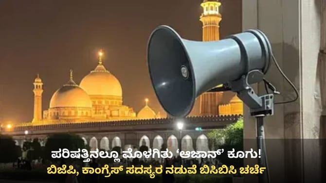ವಿಧಾನ ಪರಿಷತ್ತಿನಲ್ಲೂ ‘ಆಜಾನ್’ ಕೂಗು! ಬಿಸಿಬಿಸಿ ಚರ್ಚೆ