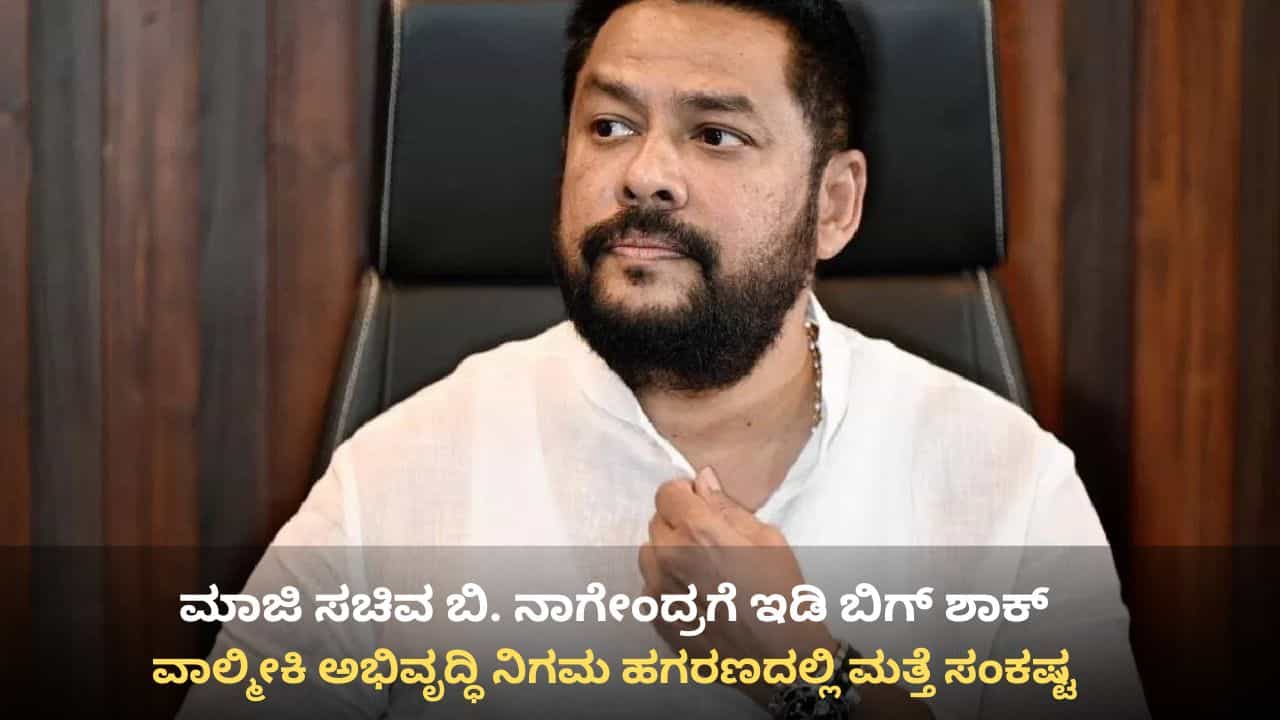 ವಾಲ್ಮೀಕಿ ಅಭಿವೃದ್ಧಿ ನಿಗಮ ಹಗರಣ: ಮಾಜಿ ಸಚಿವ ನಾಗೇಂದ್ರಗೆ ಇಡಿ ಬಿಗ್ ಶಾಕ್ ವಾಲ್ಮೀಕಿ ಅಭಿವೃದ್ಧಿ ನಿಗಮ ಹಗರಣ: ಮಾಜಿ ಸಚಿವ ನಾಗೇಂದ್ರಗೆ ಇಡಿ ಬಿಗ್ ಶಾಕ್