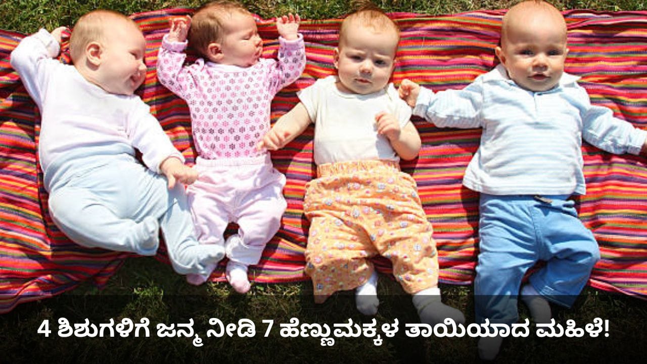 4 ಶಿಶುಗಳಿಗೆ ಜನ್ಮ ನೀಡಿ 7 ಹೆಣ್ಣುಮಕ್ಕಳ ತಾಯಿಯಾದ ಮಹಿಳೆ! 4 ಶಿಶುಗಳಿಗೆ ಜನ್ಮ ನೀಡಿ 7 ಹೆಣ್ಣುಮಕ್ಕಳ ತಾಯಿಯಾದ ಮಹಿಳೆ!