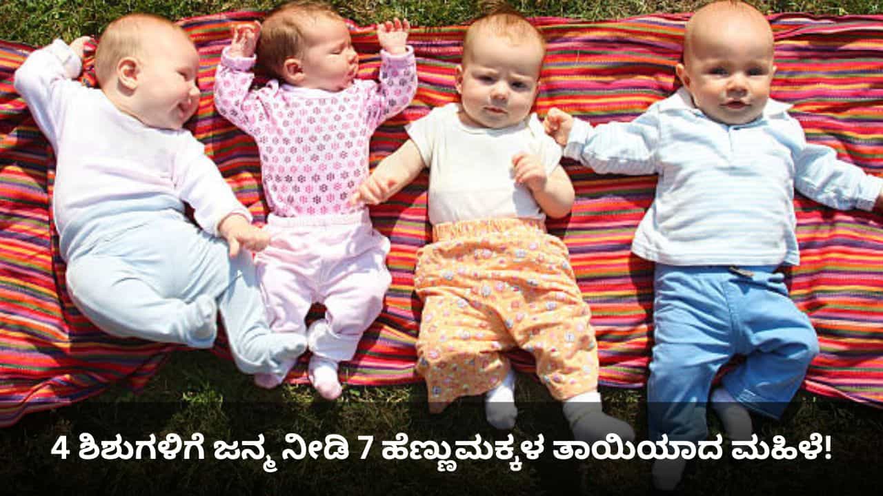 4 ಶಿಶುಗಳಿಗೆ ಜನ್ಮ ನೀಡಿ 7 ಹೆಣ್ಣುಮಕ್ಕಳ ತಾಯಿಯಾದ ಮಹಿಳೆ! 4 ಶಿಶುಗಳಿಗೆ ಜನ್ಮ ನೀಡಿ 7 ಹೆಣ್ಣುಮಕ್ಕಳ ತಾಯಿಯಾದ ಮಹಿಳೆ!