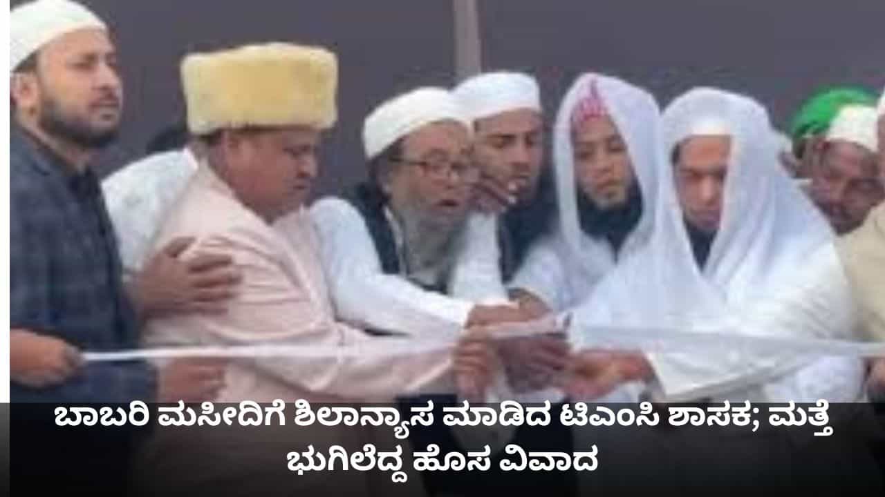 ಬಾಬರಿ ಮಸೀದಿಗೆ ಶಿಲಾನ್ಯಾಸ ಮಾಡಿದ ಟಿಎಂಸಿ ಶಾಸಕ; ಮತ್ತೆ ಭುಗಿಲೆದ್ದ ಹೊಸ ವಿವಾದ ಬಾಬರಿ ಮಸೀದಿಗೆ ಶಿಲಾನ್ಯಾಸ ಮಾಡಿದ ಟಿಎಂಸಿ ಶಾಸಕ; ಮತ್ತೆ ಭುಗಿಲೆದ್ದ ಹೊಸ ವಿವಾದ