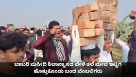 ಬಾಬರಿ ಮಸೀದಿಗಾಗಿ ತಲೆ ಮೇಲೆ ಇಟ್ಟಿಗೆ ಹೊತ್ತುಕೊಂಡು ಬಂದ ಬೆಂಬಲಿಗರು