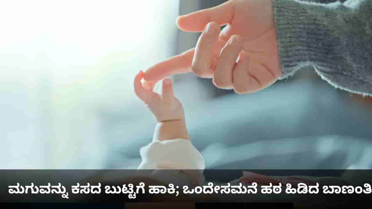 ಮಗುವನ್ನು ಕಸದ ಬುಟ್ಟಿಗೆ ಹಾಕಿ, ನಾನು ಹಾಲು ಕುಡಿಸೋದಿಲ್ಲ; ಒಂದೇಸಮನೆ ಹಠ ಹಿಡಿದ ಬಾಣಂತಿ