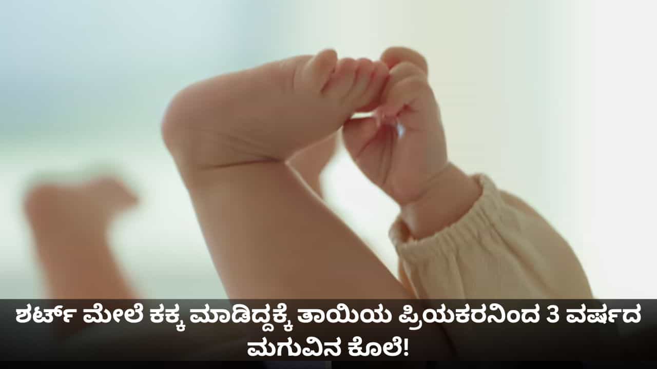 ಮೈ ಮೇಲೆ ಕಕ್ಕ ಮಾಡಿದ್ದಕ್ಕೆ ತಾಯಿಯ ಪ್ರಿಯಕರನಿಂದ 3 ವರ್ಷದ ಮಗುವಿನ ಕೊಲೆ!